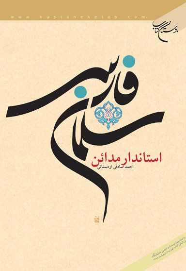 سلمان فارسی